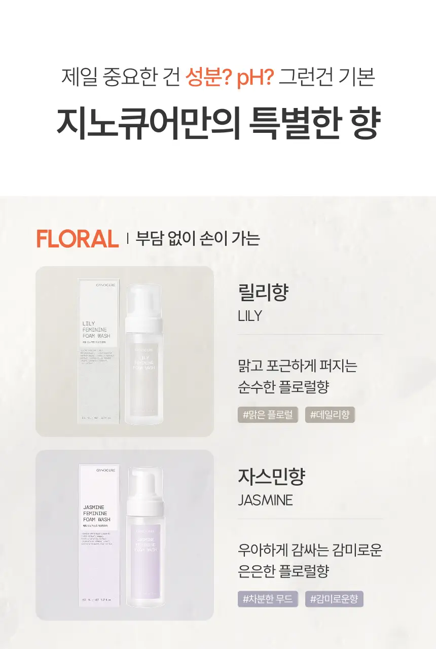 [NEW] 지노큐어 매일 쓰는 여성청결제 150ml 2종 택 1(자스민/백합) 상세페이지 11